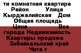 5-ти комнатная квартира › Район ­ 35 › Улица ­ Кырджалийская › Дом ­ 11 › Общая площадь ­ 120 › Цена ­ 5 500 000 - Все города Недвижимость » Квартиры продажа   . Забайкальский край,Чита г.
